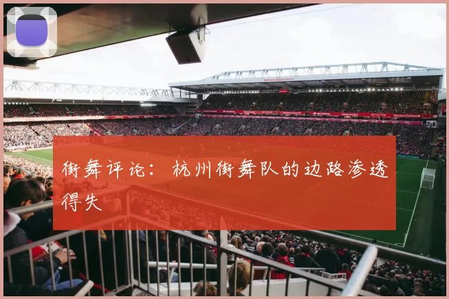 街舞评论：杭州街舞队的边路渗透得失