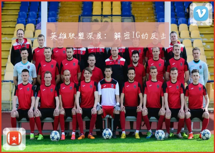 英雄联盟深度：解密IG的反击