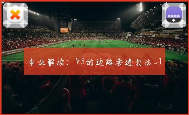 专业解读：V5的边路渗透打法_1