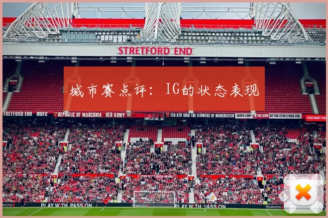 城市赛点评：IG的状态表现
