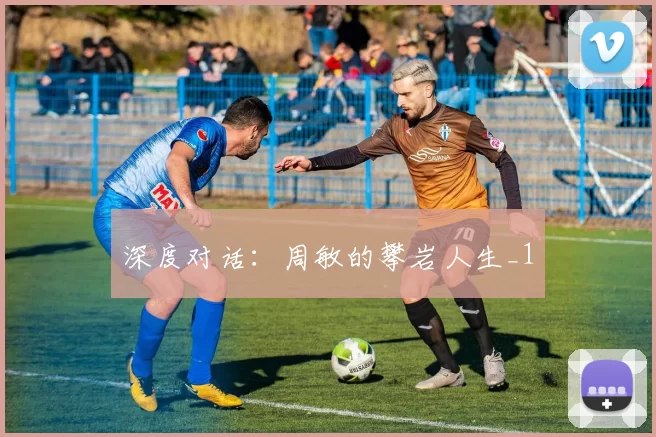 深度对话：周敏的攀岩人生_1