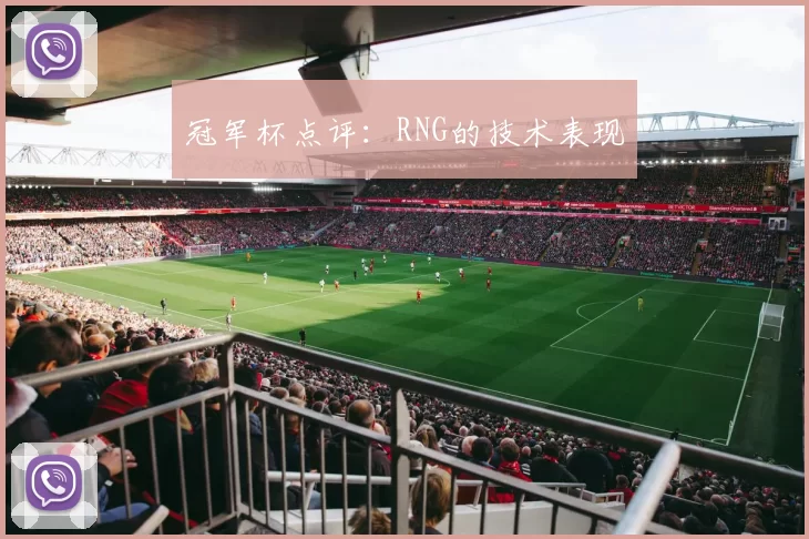 冠军杯点评：RNG的技术表现
